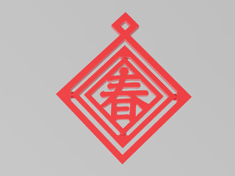 春字吊饰